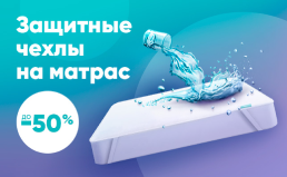 Защитные чехлы на матрас