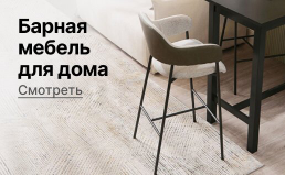 Барная мебель для дома