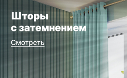 Шторы с затемнением