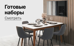 Готовые наборы для кухни