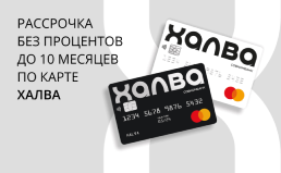 Рассрочка с Халва
