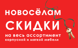 Скидка новоселам