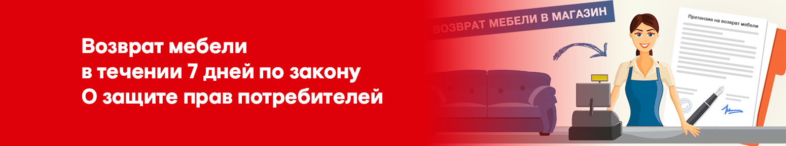 Возврат мебели