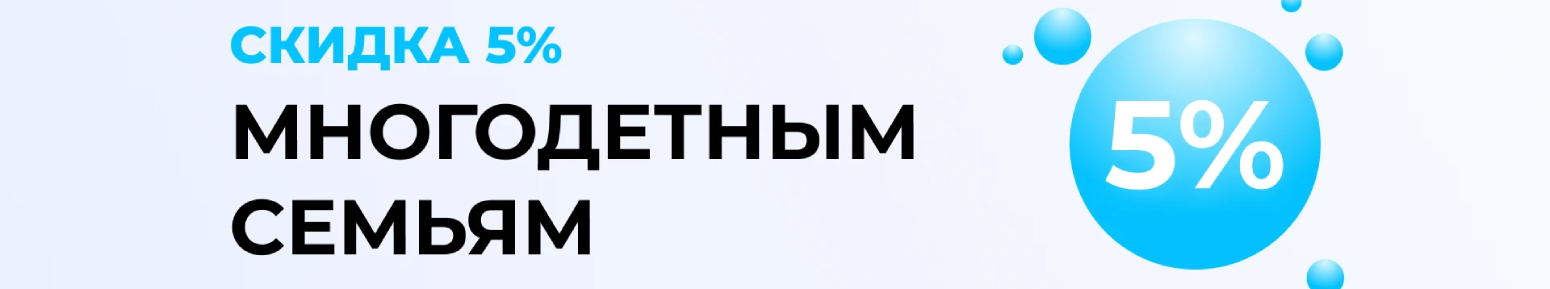 Скидка многодетным