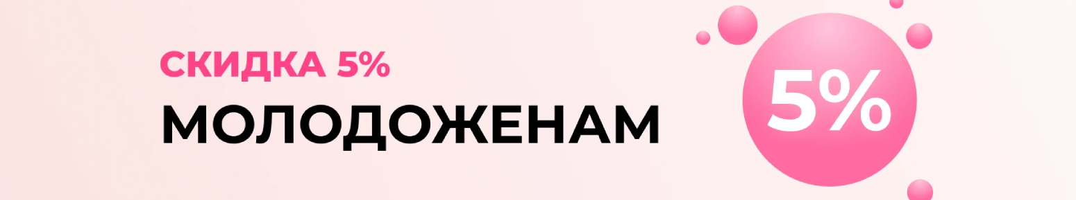 Скидка молодоженам