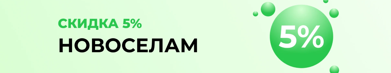 Скидка новосёлам