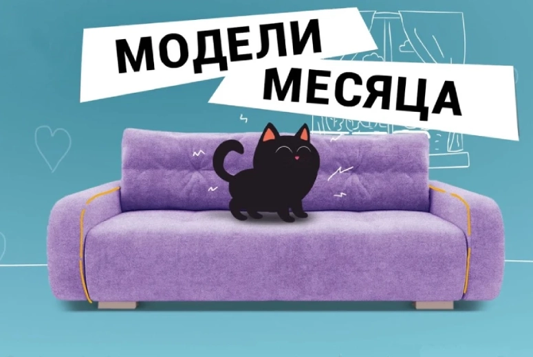 Акция модель месяца