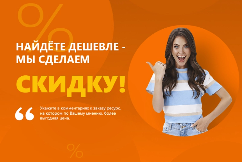 Найдете дешевле - мы сделаем скидку!